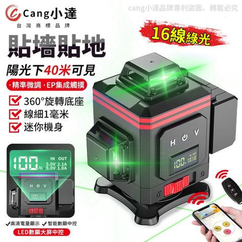 【Cang小達】水平儀 鐳射水平儀 LED電量顯示 APP操控 16線綠光（黑紅款）