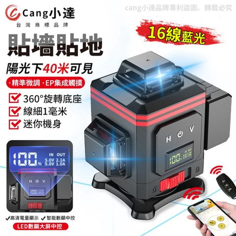 【Cang小達】水平儀 鐳射水平儀 LED電量顯示 APP操控 16線藍光（黑紅款）