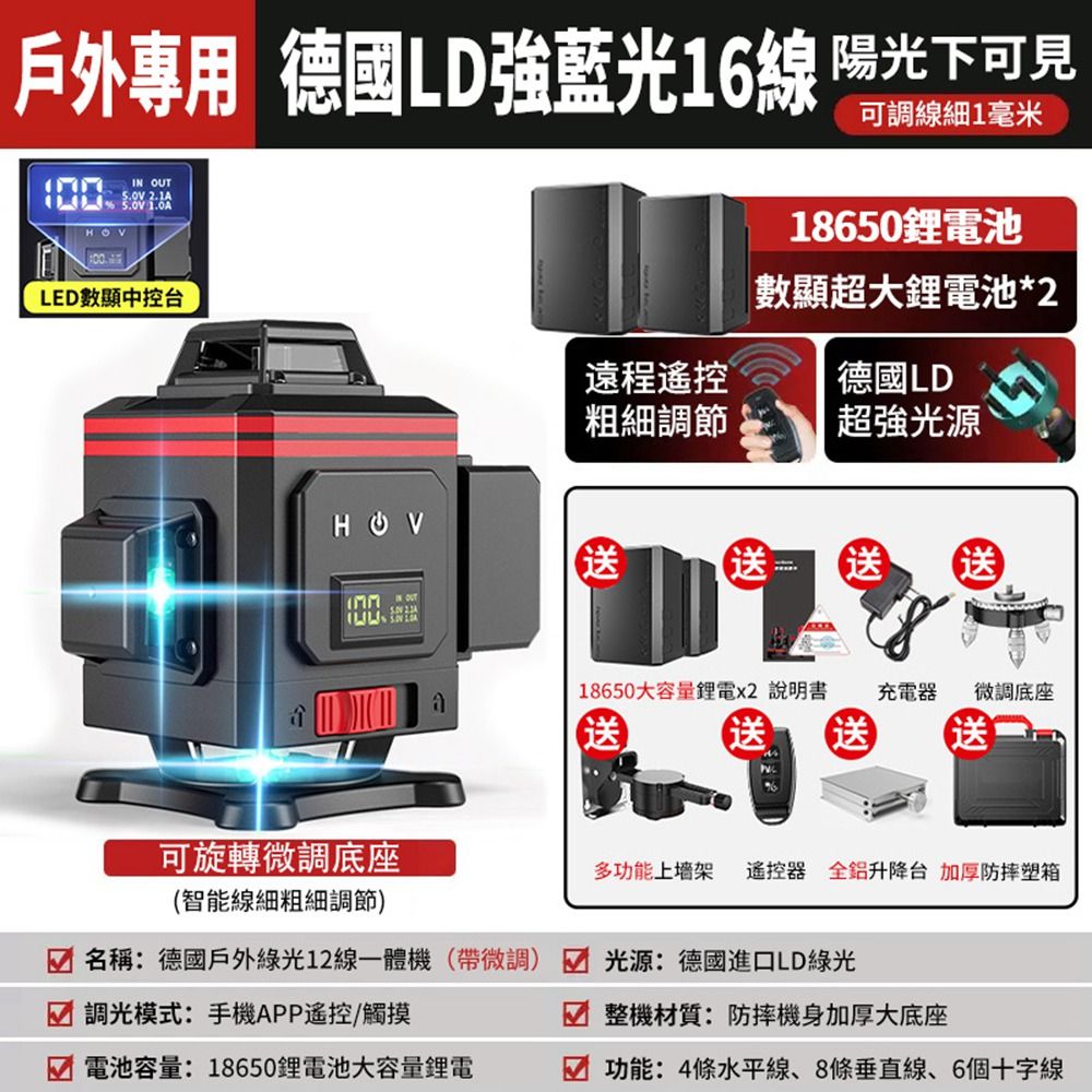 戶外專用 德國LD強藍光16線 陽光下可見IN OUT  1.0ALED數顯中控台可調線細1毫米18650電池數顯超大鋰電池*2遠程遙控德國LD粗細調節超強光源送 送送送18650大容量鋰電x2 說明書充電器微調底座送送送可旋轉微調底座多功能上架遙控器 全鋁升降台 加厚防摔塑(智能線細粗細調節)名稱:德國戶外綠光12線一體機(帶微調)調光模式:手機APP遙控/觸摸光源:德國進口LD綠光整機材質:防摔機身加厚大底座 電池容量:18650鋰電池大容量鋰電功能:4條水平線、8條垂直線、6個十字線