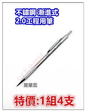 【不鏽鋼漸進式工程筆】大特價~~4支入~~ 工程筆 記號筆 製圖鉛筆 劃線筆 畫線筆 不鏽鋼工程用筆