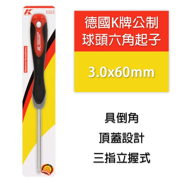  德國K牌公制球頭六角起子 3.0x60mm