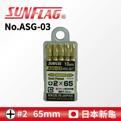 SUNFLAG 新龜 鍍金起子頭(10支組) 十字 #2 x 65mm (No.ASG-03)