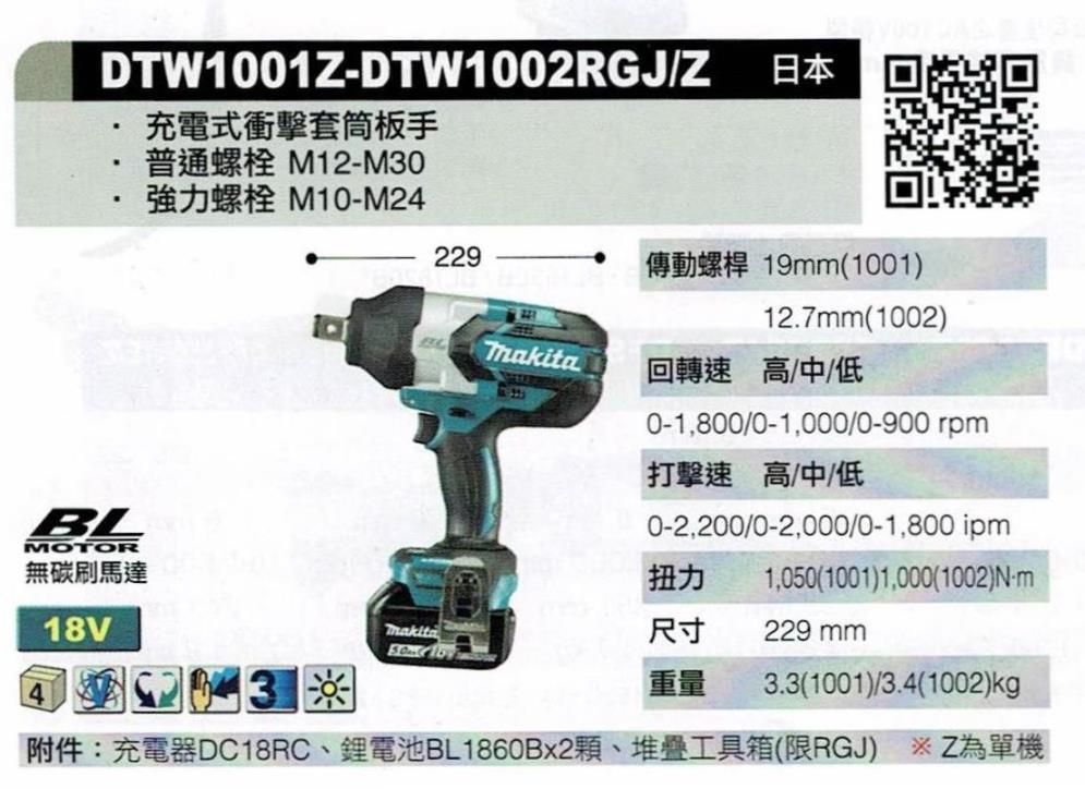 牧田 充電衝擊套筒扳手6分 DTW1001 