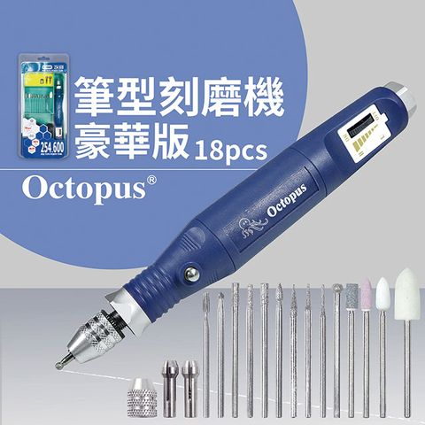 【Octopus章魚牌】筆型刻模機 18pc (No.254.600) 台灣製造 CE認證