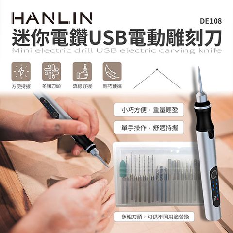 HANLIN 迷你電鑽USB電動雕刻刀