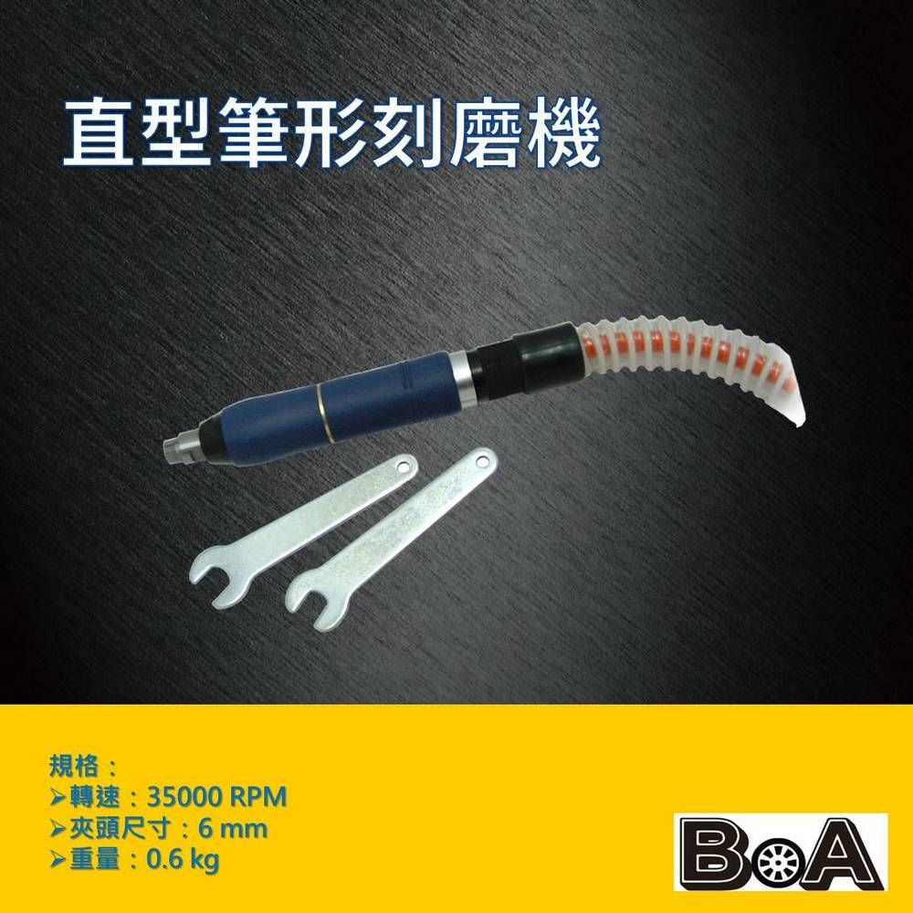 BOA BOA專業氣動工具 TW1140 筆型刻磨機/高速刻模機/修邊機/雕刻筆/小蜜蜂刻磨機