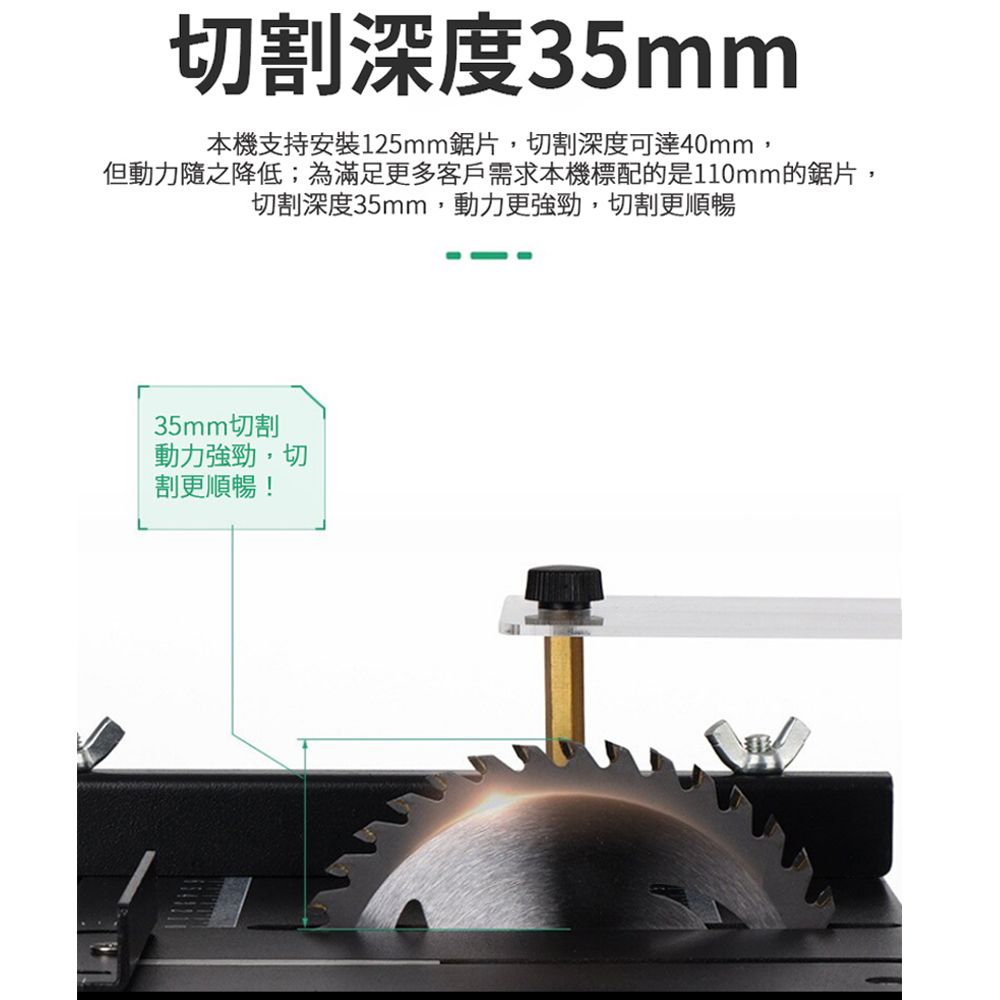 切割深度35mm本機支持安裝125mm鋸片,切割深度可達40mm,但動力隨之降低;為滿足更多客戶需求本機標配的是110mm的鋸片,切割深度35mm,動力更強勁,切割更順暢35mm切割動力強勁,切割更順暢!