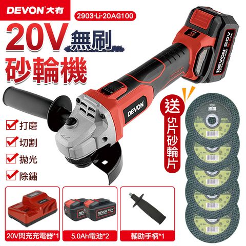 DEVON 大有 20V充電無刷砂輪機(雙鋰電) 2903-Li-20AG100