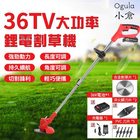 【小倉Ogula】36TV鋰電割草機 充電式打草機 修草機 剪草機 草坪修剪器 工業級電動無線式除草機（贈16件套大禮包）