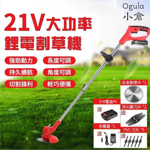 【小倉Ogula】21V鋰電割草機 充電式打草機 修草機 工業級電動無線式除草機贈16件套大禮包