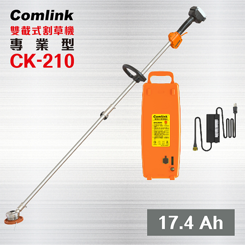 Comlink 東林 【專業型17.4 Ah 鋰電池】 CK-210 雙截式割草機 / 電動割草機