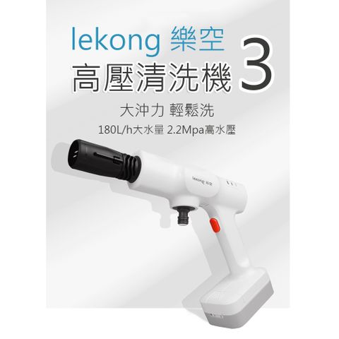 【小米熱銷款】樂空高壓鋰電清洗機 洗車機(LK-XB01)