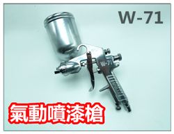 噴漆槍/ 400cc氣動噴漆槍/ 側吸式噴漆槍/ W-71 - PChome 24h購物