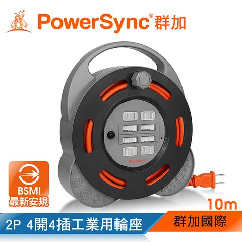 PowerSync 群加 2P 4開4插工業用輪座延長線/動力線/10m(TX44F100)