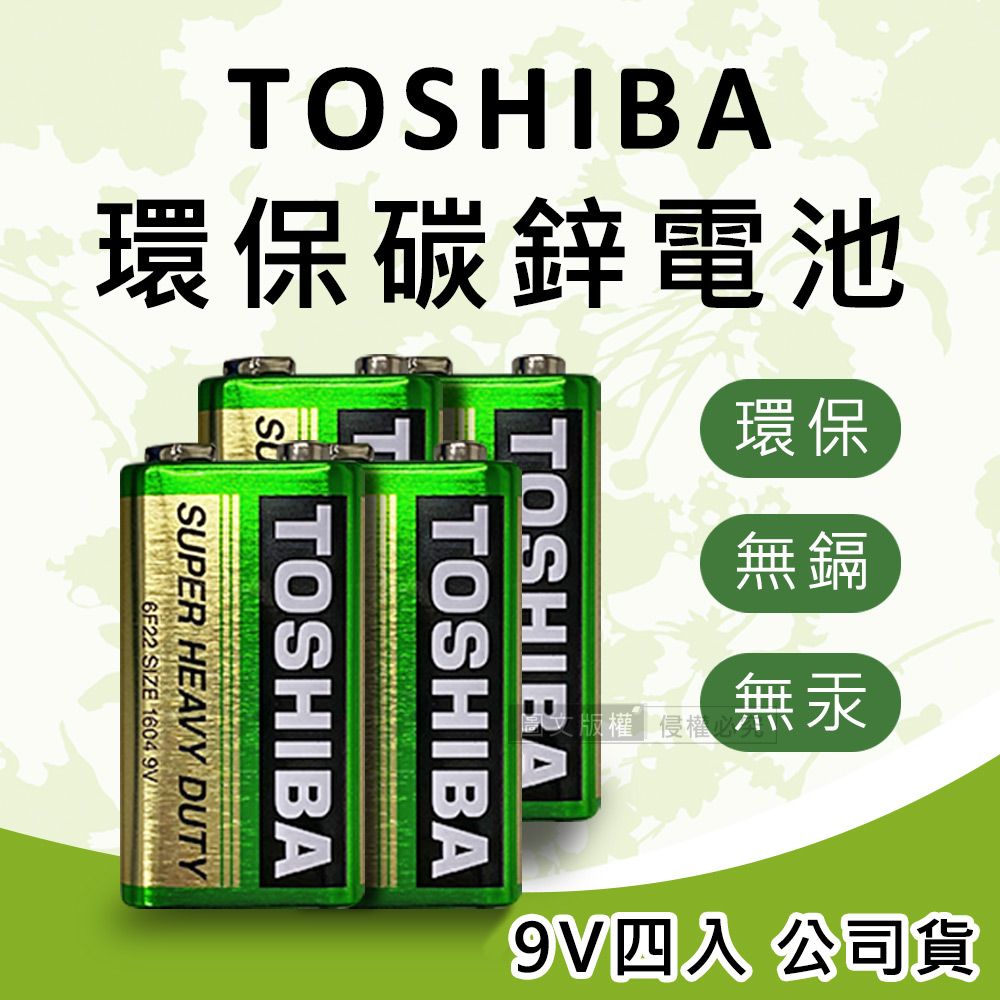 TOSHIBA 東芝  環保碳鋅電池 9V專用電池(4入) 原廠公司貨 6F22UG