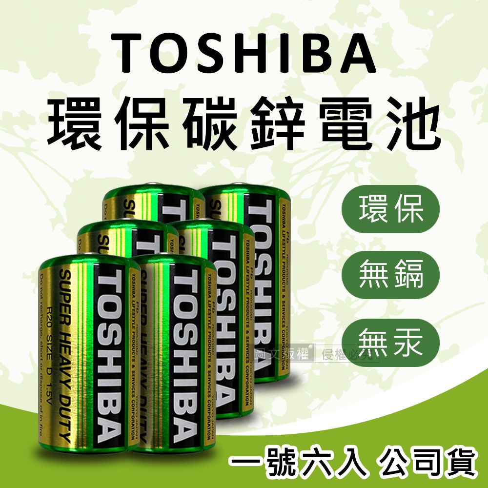 TOSHIBA 東芝  環保碳鋅電池(1號6入) 原廠公司貨 R20UG