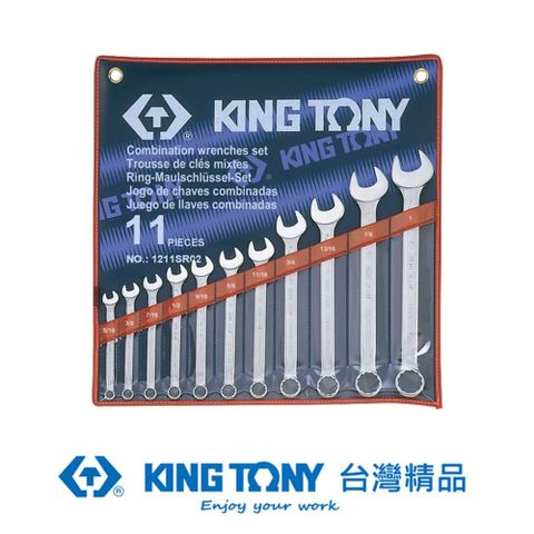 KING TONY 金統立工具 金統立 專業級工具 11件式 複合扳手組(梅開扳手) 5/16"~1" KT1211SR02