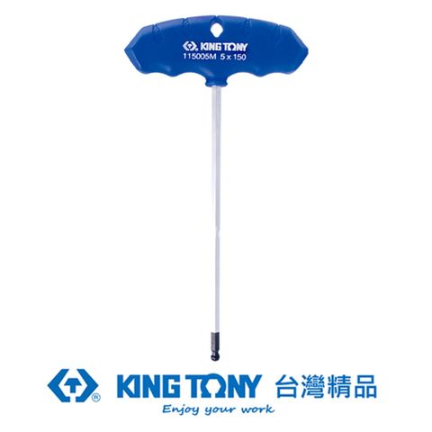 KING TONY 金統立工具 金統立 專業級工具 T把球型六角扳手 H2.5mm KT115025MR