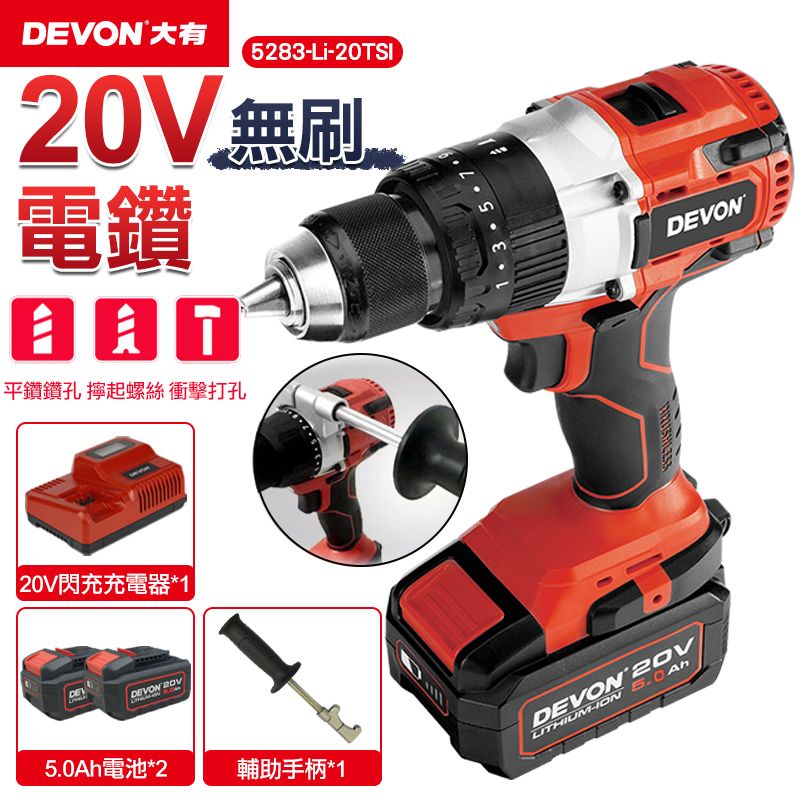 DEVON 大有 20V充電無刷電鑽 5283-Li-20TSI