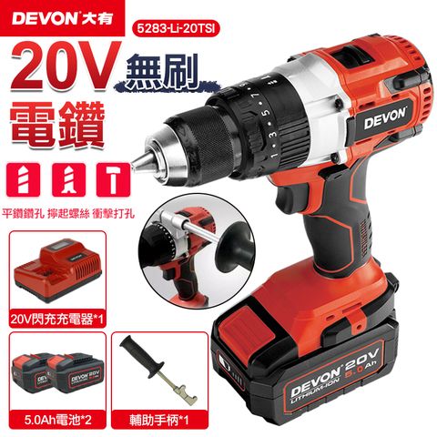 【DEVON大有】20V充電無刷電鑽 5283-Li-20TSI