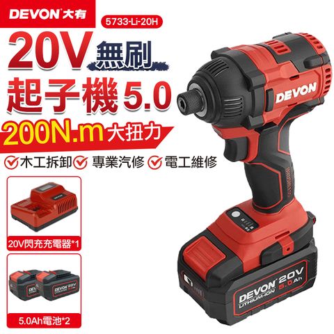 【DEVON大有】20V充電無刷起子機 5733-Li-20H