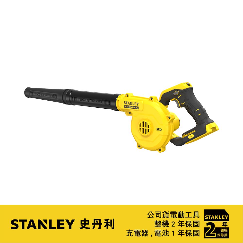 Stanley 史丹利工具 美國  史丹利 20V Max 吹風槍(空機) SCBL01