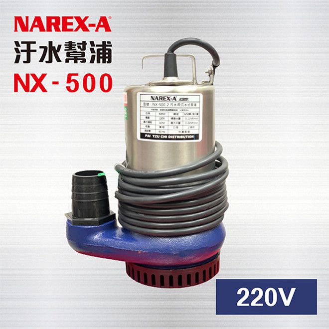NAREX-A 拿力士 400W 足1/2 HP - 220V 沉水泵浦 抽水馬達 沈水泵浦 沉水馬達 汙水幫浦 抽水機