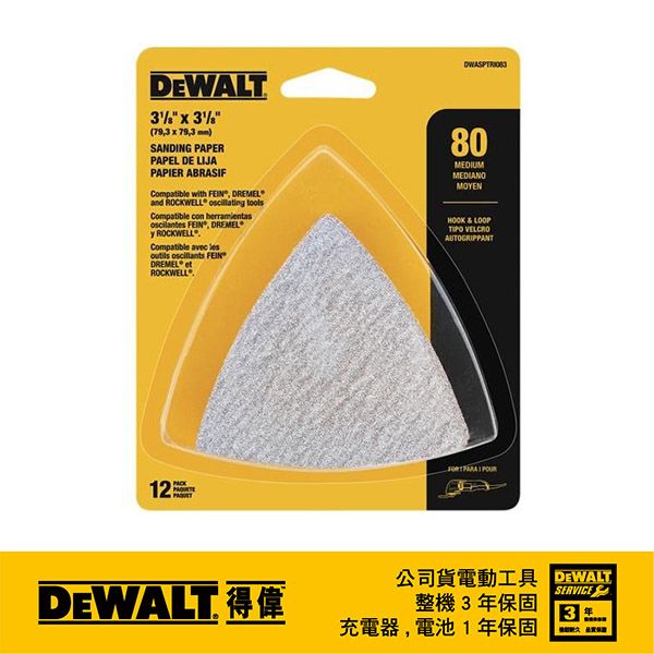 DEWALT 得偉 美國   磨切機配件 除漆用砂紙一包 12片裝(無孔) DWASPTRI083