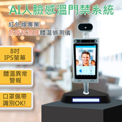 中興生物機電 紅外線8吋IPS螢幕 AI人臉體溫偵測 門禁系統 (無觸控)