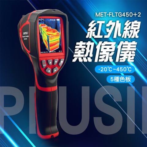 《儀表量具》MET-FLTG450+2 紅外線熱像儀 工業用測溫槍 熱顯像儀 牆體抓漏 熱像儀 附LED燈 工業測溫儀 工業測溫槍