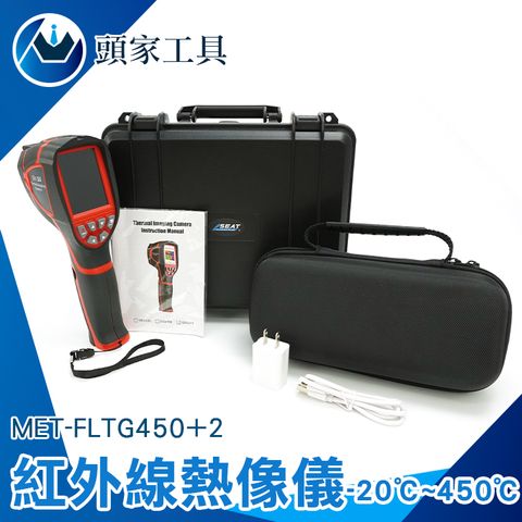 《頭家工具》MET-FLTG450+2 紅外線熱像儀PLUSII旗艦版/解析度220*160/2.8吋螢幕