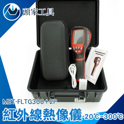 《頭家工具》MET-FLTG300+2P 紅外線熱像儀 旗艦版/解析度320*240/2.8吋螢幕