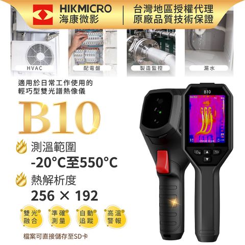 【HIKMICRO海康微影】B10手持式紅外線熱像儀