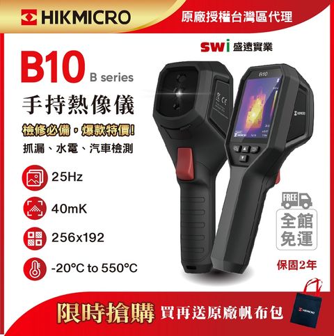 HIKMICRO 海康微影 B10手持式雙光譜紅外線熱像儀 抓漏 電水管線檢測 HVAC 熱顯像儀 熱像儀  熱成像儀 測溫儀 熱顯像儀