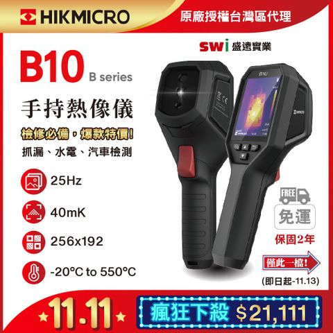 HIKMICRO 海康微影 B10手持式雙光譜紅外線熱像儀 抓漏 電水管線檢測 HVAC 熱顯像儀 熱像儀  熱成像儀 測溫儀 熱顯像儀