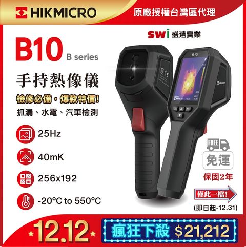 HIKMICRO 海康微影 B10手持式雙光譜紅外線熱像儀 抓漏 電水管線檢測 HVAC 熱顯像儀 熱像儀  熱成像儀 測溫儀 熱顯像儀