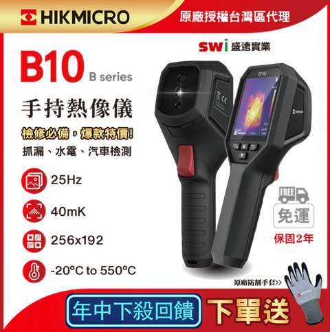 HIKMICRO 海康微影 B10手持式雙光譜紅外線熱像儀 抓漏 電水管線檢測 HVAC 熱顯像儀 熱像儀  熱成像儀 測溫儀 熱顯像儀