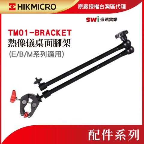 HIKMICRO 海康微影 HM-2925ZJ-TM01-BRACKET 支架( E/B/M系列適用)