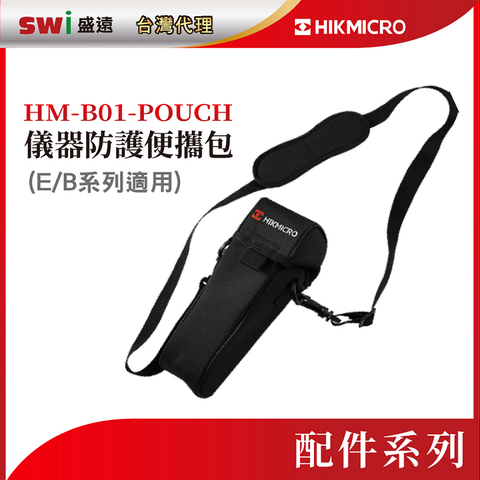 HIKMICRO 海康微影 HM-B01-POUCH 便攜包 E/B系列 好攜帶 防護包 防護/防撞/防汙/保護儀器