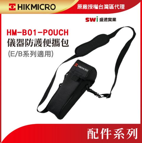 HIKMICRO 海康微影 HM-B01-POUCH 便攜包 E/B系列 好攜帶 防護包 防護/防撞/防汙/保護儀器