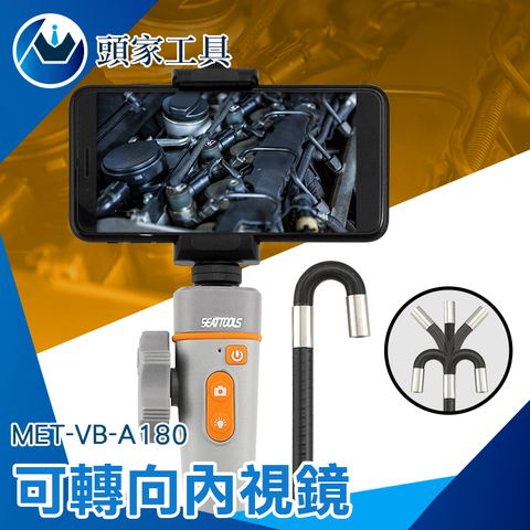 《頭家工具》可轉向內視鏡 內視鏡 內窺鏡 連接手機 攝像機 180度鏡頭轉向 手機延伸鏡頭 管道內視鏡 空調檢查 汽缸維修 1080P MET-VB-A180