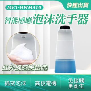 A-HWM310  智能感應泡沫洗手器