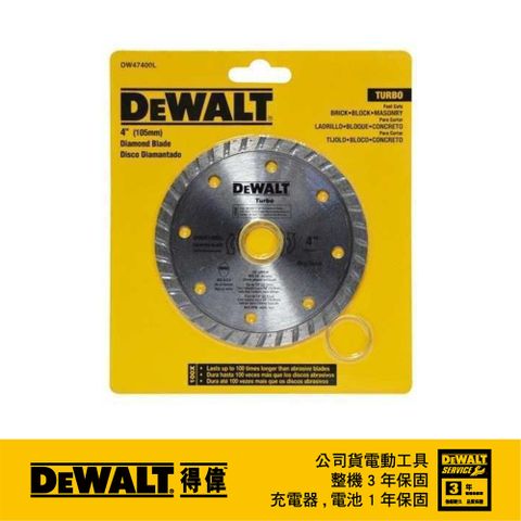 美國 得偉 DEWALT 鑽石鋸片無切口渦輪型 4"(105mm) DW47400L