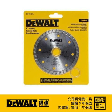 DEWALT 得偉 美國   鑽石鋸片無切口渦輪型 4"(105mm) DW47400L