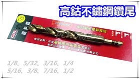 【1/8】含鈷鑽尾不銹鋼剋星尾端雙溝槽適用各種品牌機型