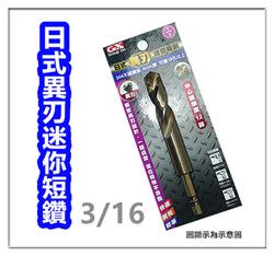  【1.5分 3/16 5.0mm】~~ 六角含鈷鑽尾 一體成型異刃型 / 不銹鋼 鐵 木頭 鑽尾 白鐵用鑽尾 / 鑽頭 / 六角柄 鑽尾