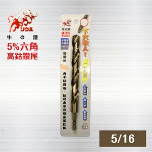  M35-CO 一體成型 六角高鈷鑽尾  【 8.0mm 5/16 】/不鏽鋼鑽尾/ 六角含鈷鑽尾 白鐵用鑽尾