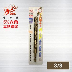  M35-CO 一體成型 六角高鈷鑽尾  【 9.5mm 3/8  】/不鏽鋼鑽尾/ 六角含鈷鑽尾 白鐵用鑽尾