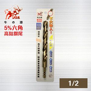 M35-CO 一體成型 六角高鈷鑽尾  【 12.7mm 1/2  】/不鏽鋼鑽尾/六角含鈷鑽尾 白鐵用鑽尾