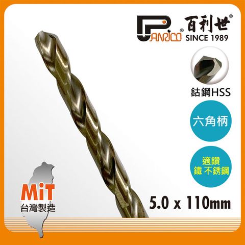 【Panrico 百利世】5.0mm 六角軸含鈷鑽頭 六角軸白鐵不銹鋼鑽頭鑽尾 不鏽鋼鑽頭 含鈷鐵工鑽頭 日本材質 台灣製造